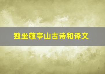 独坐敬亭山古诗和译文