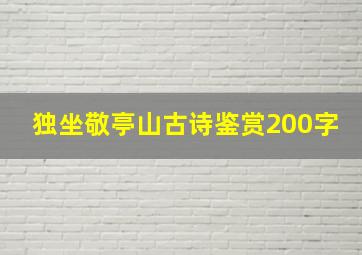 独坐敬亭山古诗鉴赏200字