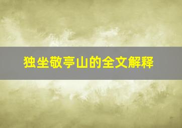 独坐敬亭山的全文解释