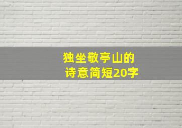 独坐敬亭山的诗意简短20字