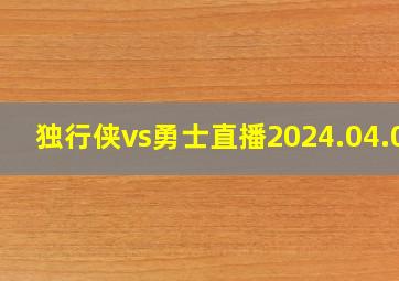 独行侠vs勇士直播2024.04.06