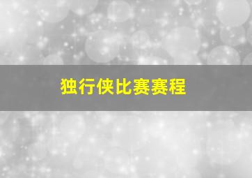 独行侠比赛赛程