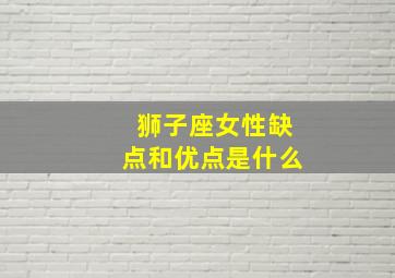 狮子座女性缺点和优点是什么