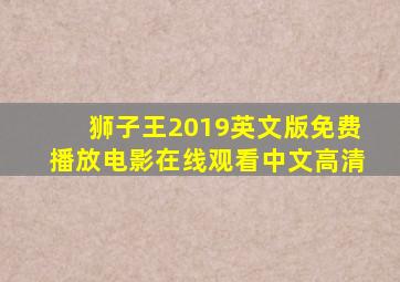 狮子王2019英文版免费播放电影在线观看中文高清