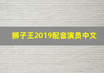 狮子王2019配音演员中文