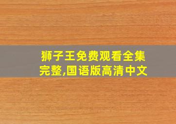 狮子王免费观看全集完整,国语版高清中文