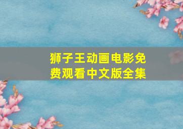 狮子王动画电影免费观看中文版全集