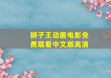 狮子王动画电影免费观看中文版高清