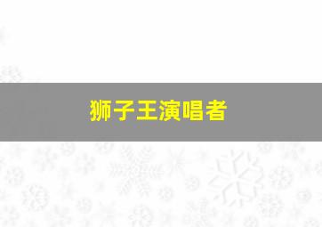 狮子王演唱者