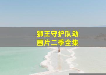 狮王守护队动画片二季全集