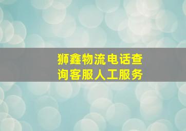 狮鑫物流电话查询客服人工服务