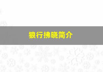 狼行拂晓简介