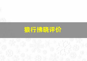 狼行拂晓评价