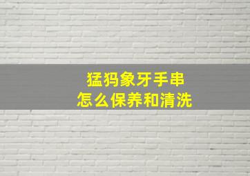 猛犸象牙手串怎么保养和清洗