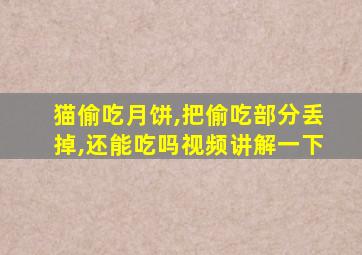 猫偷吃月饼,把偷吃部分丢掉,还能吃吗视频讲解一下