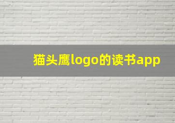 猫头鹰logo的读书app