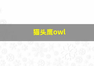 猫头鹰owl