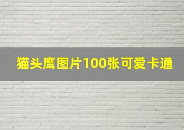 猫头鹰图片100张可爱卡通