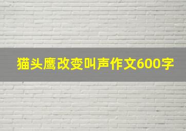 猫头鹰改变叫声作文600字