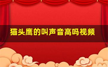 猫头鹰的叫声音高吗视频