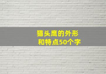 猫头鹰的外形和特点50个字