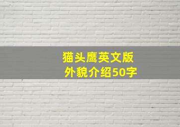 猫头鹰英文版外貌介绍50字