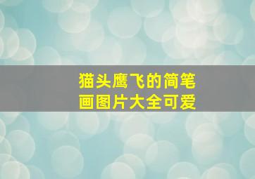 猫头鹰飞的简笔画图片大全可爱