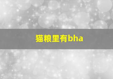 猫粮里有bha