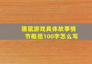 猫鼠游戏具体故事情节概括100字怎么写