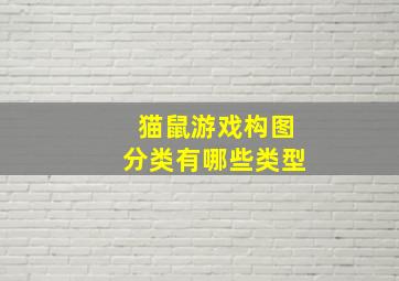 猫鼠游戏构图分类有哪些类型