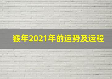 猴年2021年的运势及运程