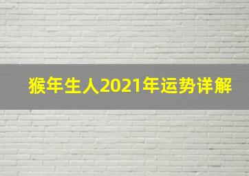 猴年生人2021年运势详解