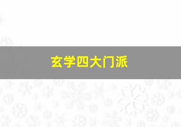 玄学四大门派