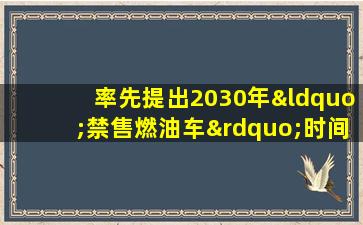 率先提出2030年“禁售燃油车”时间表的省份是()