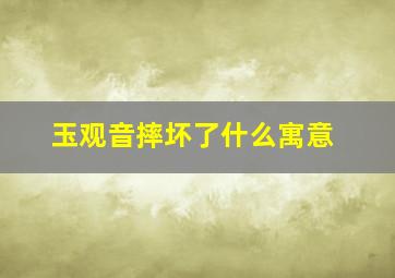 玉观音摔坏了什么寓意