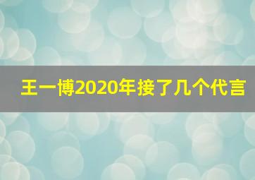 王一博2020年接了几个代言