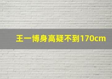 王一博身高疑不到170cm