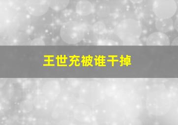 王世充被谁干掉