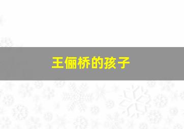 王俪桥的孩子