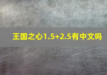 王国之心1.5+2.5有中文吗