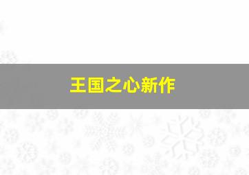 王国之心新作