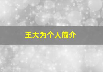 王大为个人简介