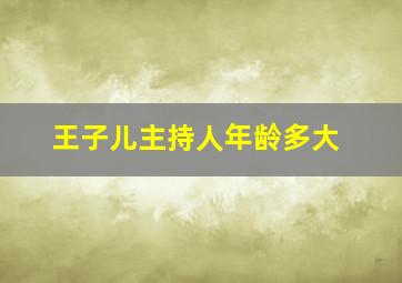 王子儿主持人年龄多大