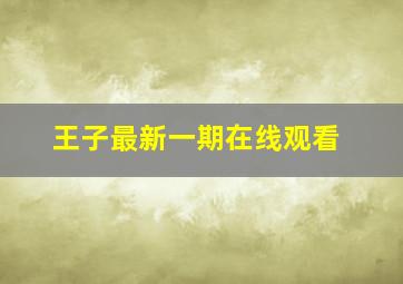 王子最新一期在线观看