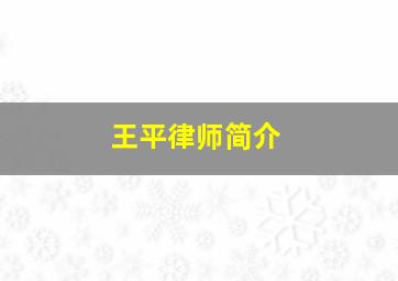 王平律师简介