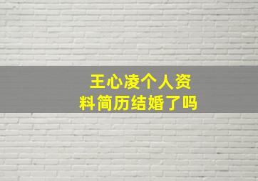 王心凌个人资料简历结婚了吗