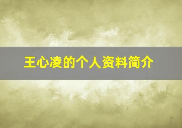 王心凌的个人资料简介