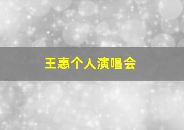 王惠个人演唱会