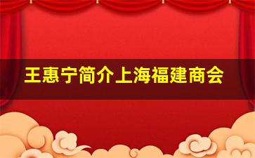 王惠宁简介上海福建商会