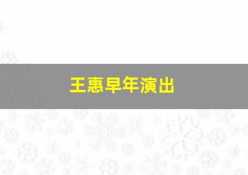 王惠早年演出